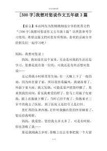 [500字]我想对您说作文五年级3篇