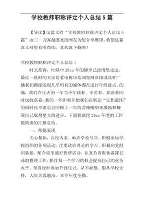 学校教师职称评定个人总结5篇