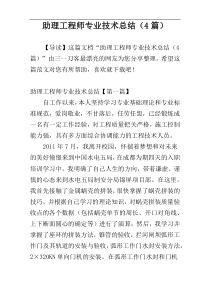 助理工程师专业技术总结（4篇）