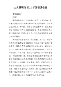 文员辞职信2022年度精编借鉴