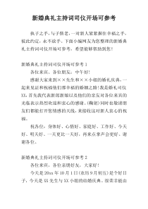 新婚典礼主持词司仪开场可参考