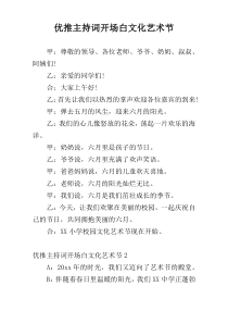 优推主持词开场白文化艺术节