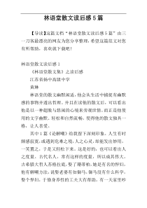 林语堂散文读后感5篇