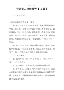 会计实习总结报告【10篇】