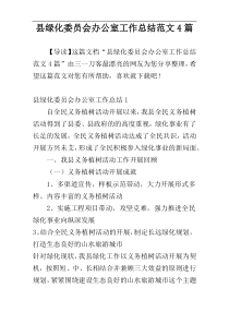 县绿化委员会办公室工作总结范文4篇