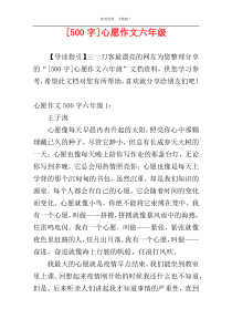 [500字]心愿作文六年级