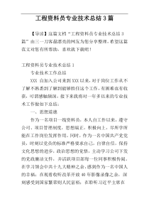 工程资料员专业技术总结3篇