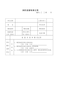 公安派出所日常消防监督检查记录