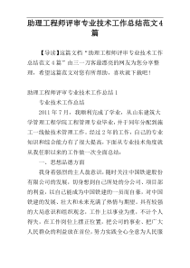 助理工程师评审专业技术工作总结范文4篇