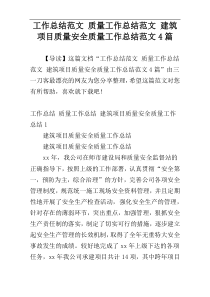 工作总结范文 质量工作总结范文 建筑项目质量安全质量工作总结范文4篇