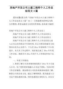 房地产开发公司土建工程师个人工作总结范文3篇