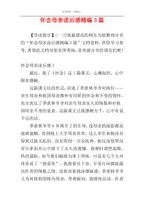 怀念母亲读后感精编3篇