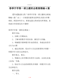 春季开学第一课主题班会教案精编4篇