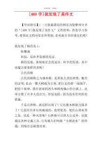 [400字]我发现了美作文