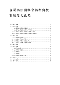 台湾与法国社会福利与教育制度之比较