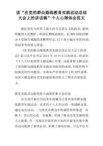 读“在党的群众路线教育实践活动总结大会上的讲话稿”个人心得体会范文