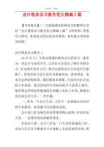 会计税务实习报告范文精编2篇