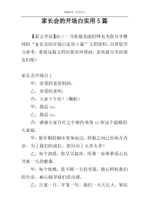 家长会的开场白实用5篇