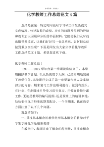 化学教师工作总结范文4篇