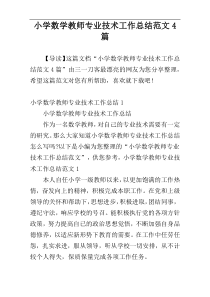 小学数学教师专业技术工作总结范文4篇