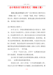 会计税务实习报告范文（精编2篇）