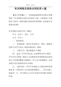 有关网络买卖的合同实用4篇