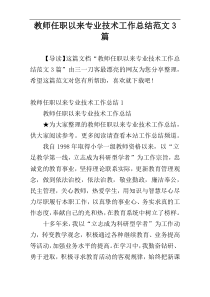 教师任职以来专业技术工作总结范文3篇