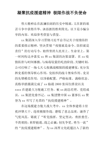 凝聚抗疫援建精神 极限作战不负使命