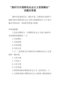 “新时代中国特色社会主义思想概论”试题及答案