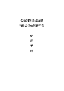 公安消防纪检监督与社会评价管理平台