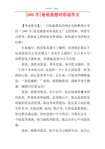 [800字]爸爸我想对你说作文