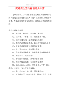 交通安全宣传标语经典5篇