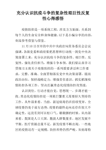 充分认识抗疫斗争的复杂性艰巨性反复性心得感悟