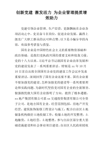 创新党建 激发活力 为企业管理提质增效助力