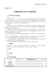 09级体育教育(师范)人才培养方案