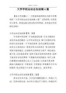 大学学校运动会加油稿4篇