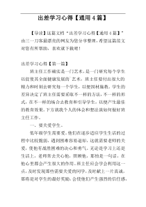 出差学习心得【通用4篇】