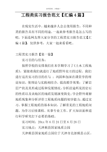 工程类实习报告范文【汇编4篇】