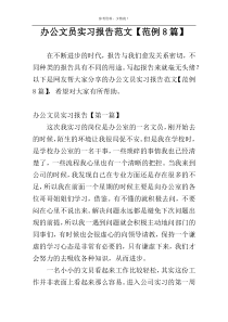 办公文员实习报告范文【范例8篇】