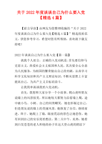 关于2022年度谈谈自己为什么要入党【精选4篇】