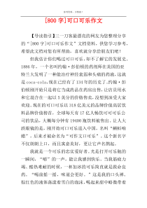 [800字]可口可乐作文