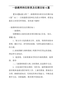 一级教师岗位职责及任期目标4篇