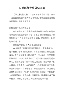 口腔医师年终总结3篇