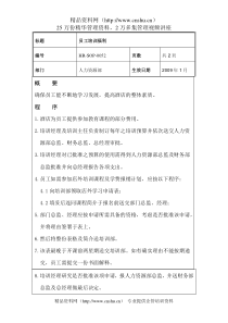 员工培训福利HR-SOP-0052