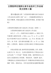 主管医师任现职以来专业技术工作总结范文材料3篇