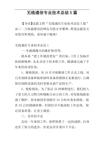 无线通信专业技术总结5篇