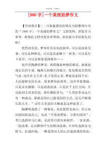 [800字]一个美丽的梦作文