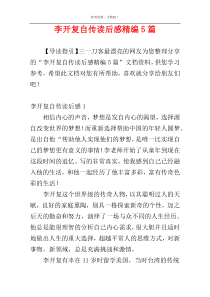 李开复自传读后感精编5篇