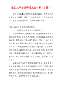 全面从严治党研讨发言材料（5篇）