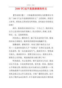 [600字]这不是我想要的作文